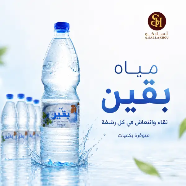 مياه بقين