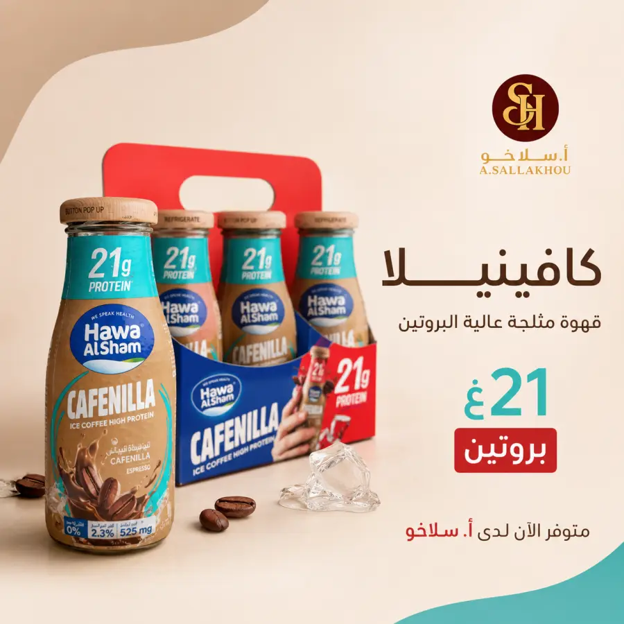 هوى الشام كافينيلا
