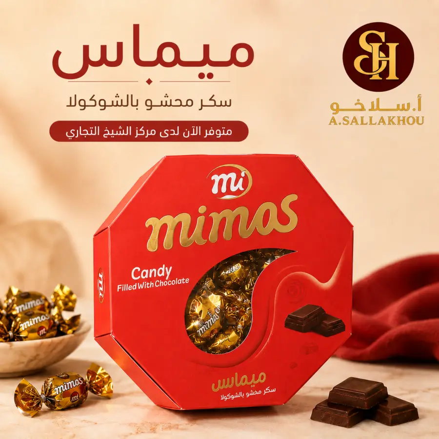 سكاكر ميماس ضيافة